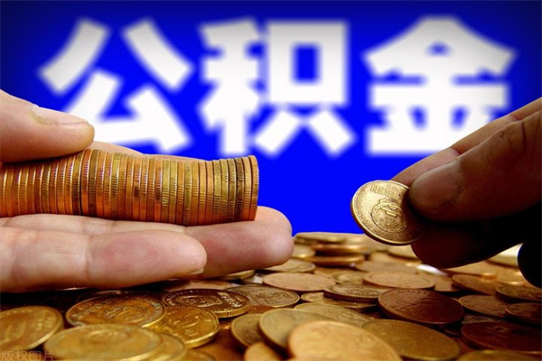 五指山离职公积金取出来的条件（离职公积金提取有什么要求）