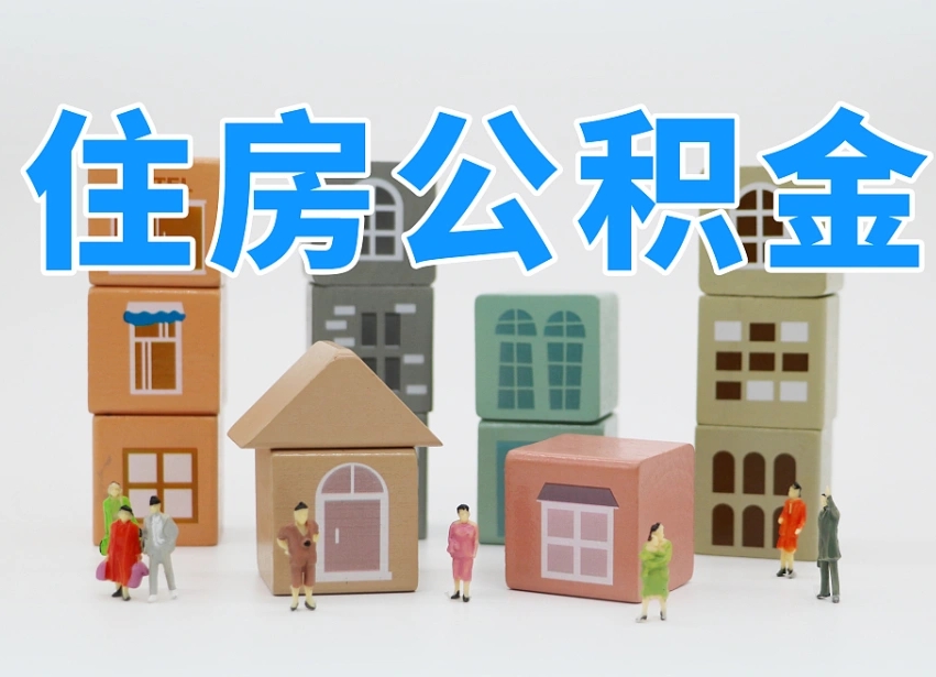 五指山公积金封存提出手续（公积金封存提取需要什么手续）