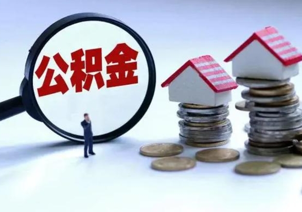 五指山公积金怎么可以取出（怎么能取出住房公积金的钱）