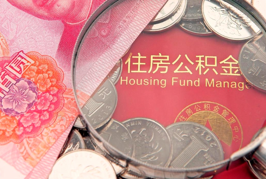 五指山离职后公积金没有封存可以取吗（离职后公积金未封存）