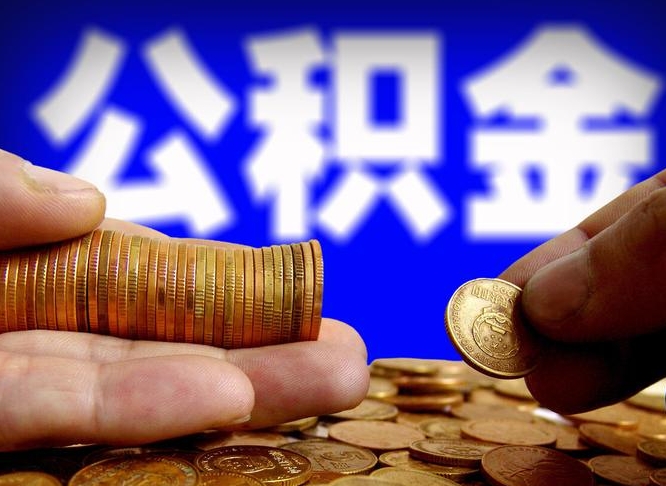 五指山辞职能取住房公积金吗（辞职了可以取住房公积金吗）